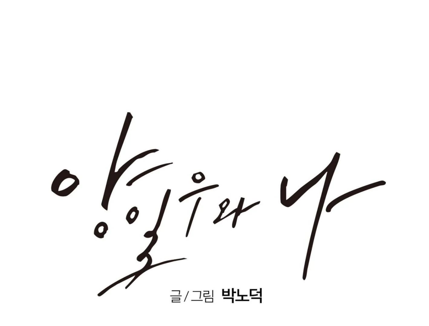 Yang Il-woo and I Chapter 25.7 page 114 - 