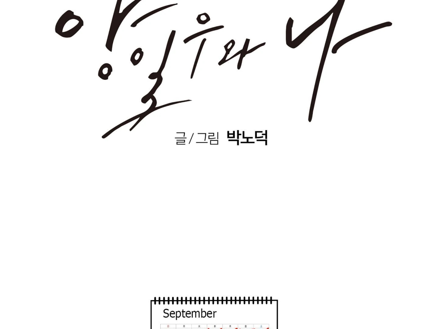 Yang Il-woo and I Chapter 25.8 page 4 - 
