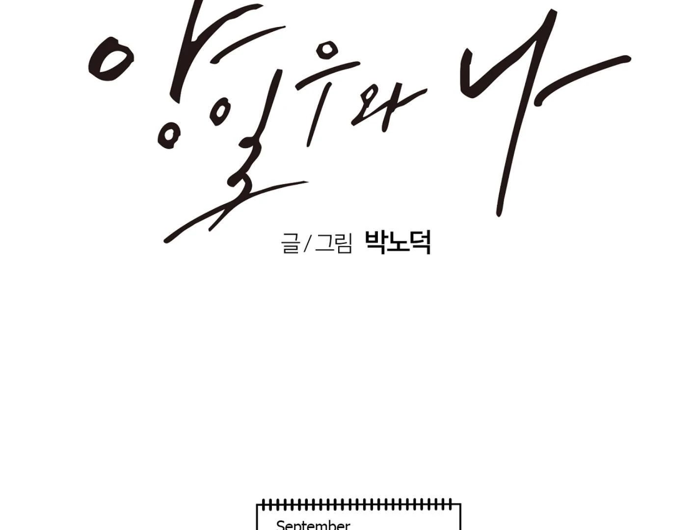 Yang Il-woo and I Chapter 26.7 page 135 - 