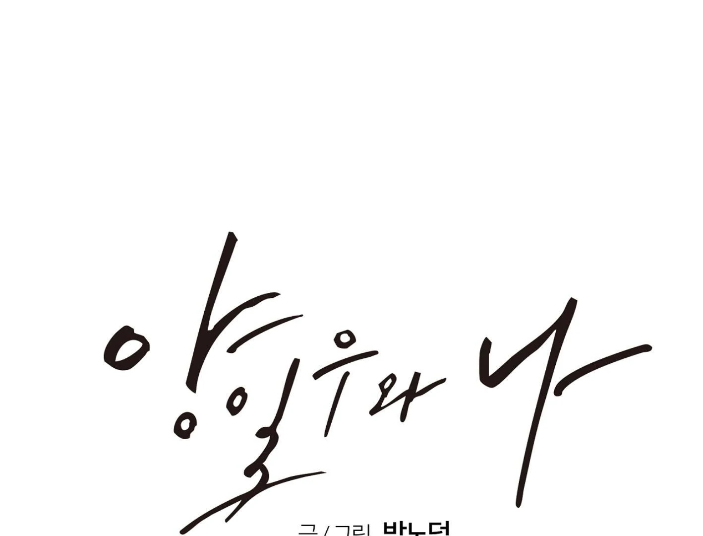 Yang Il-woo and I Chapter 26.8 page 228 - 