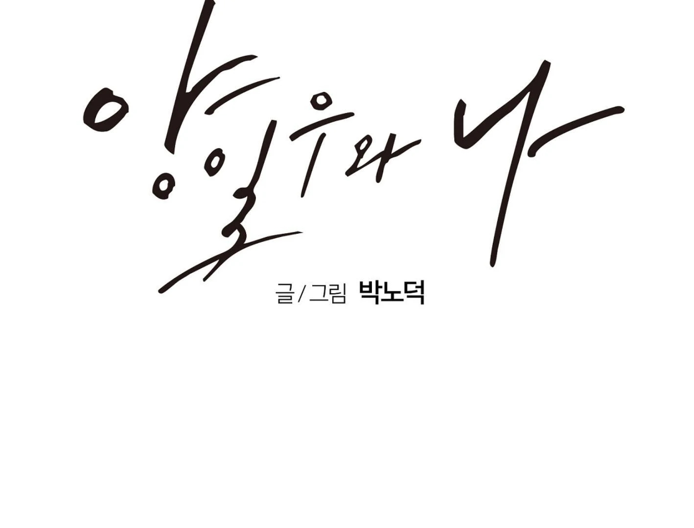Yang Il-woo and I Chapter 26.9 page 93 - 