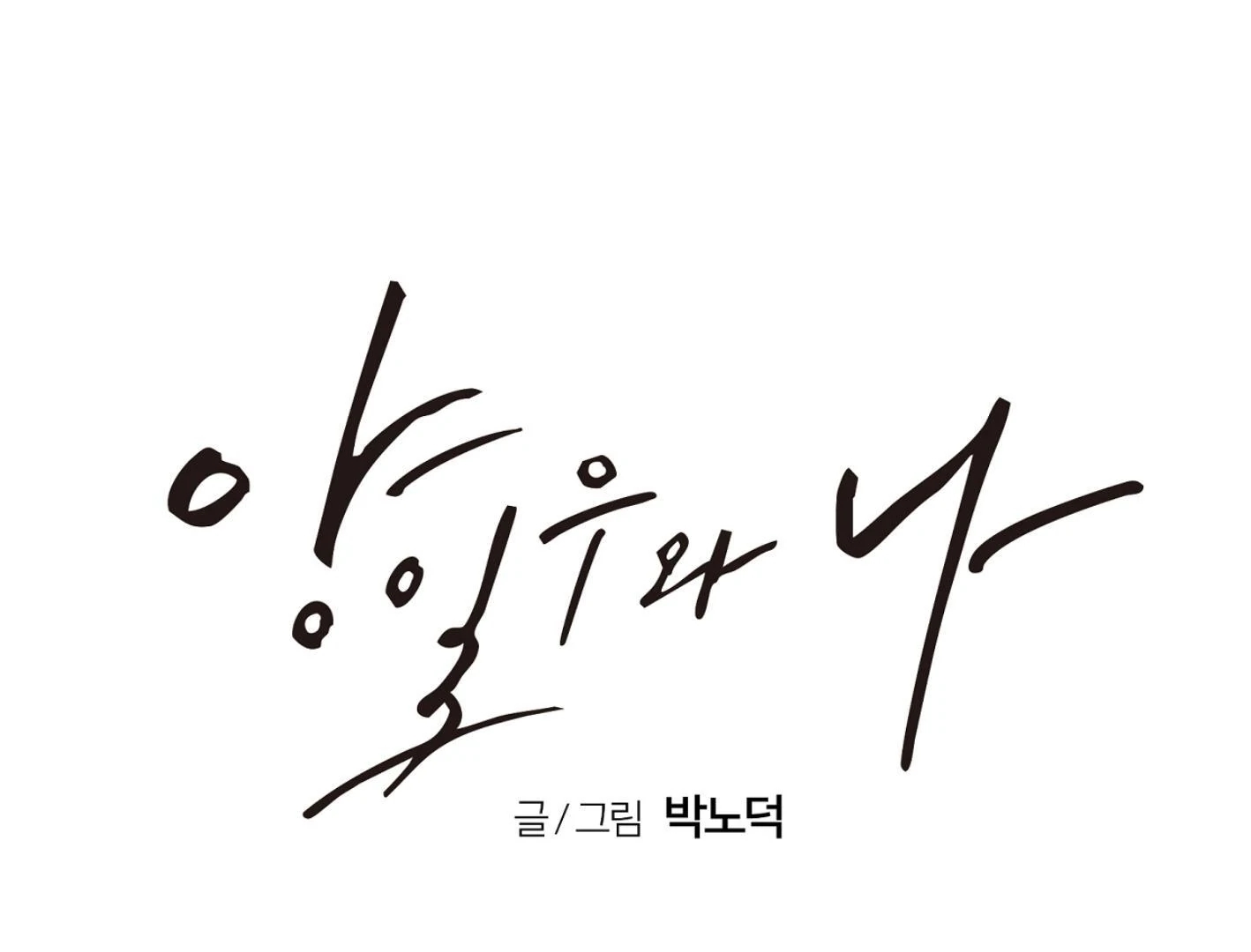 Yang Il-woo and I Chapter 27.3 page 96 - 
