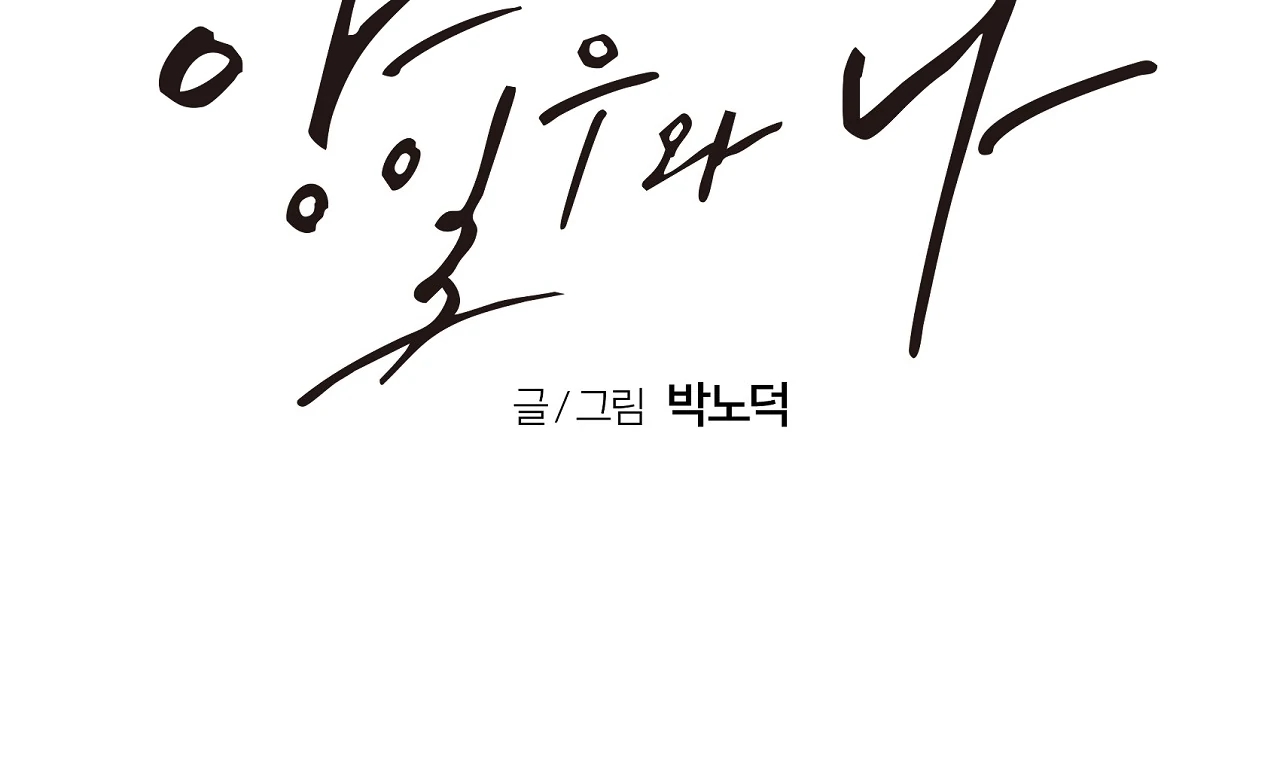Yang Il-woo and I Chapter 27.8 page 146 - 