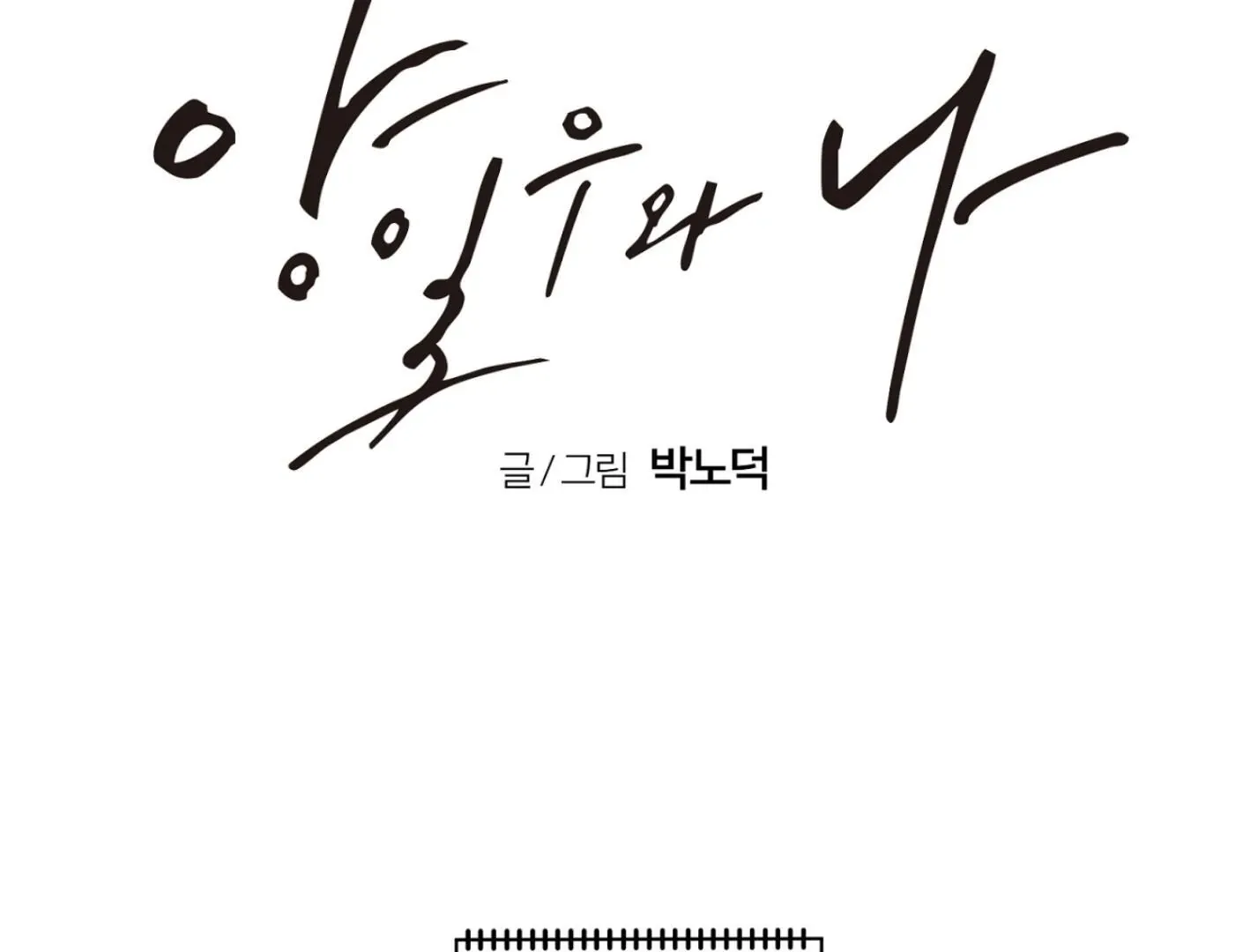 Yang Il-woo and I Chapter 3 page 96 - 