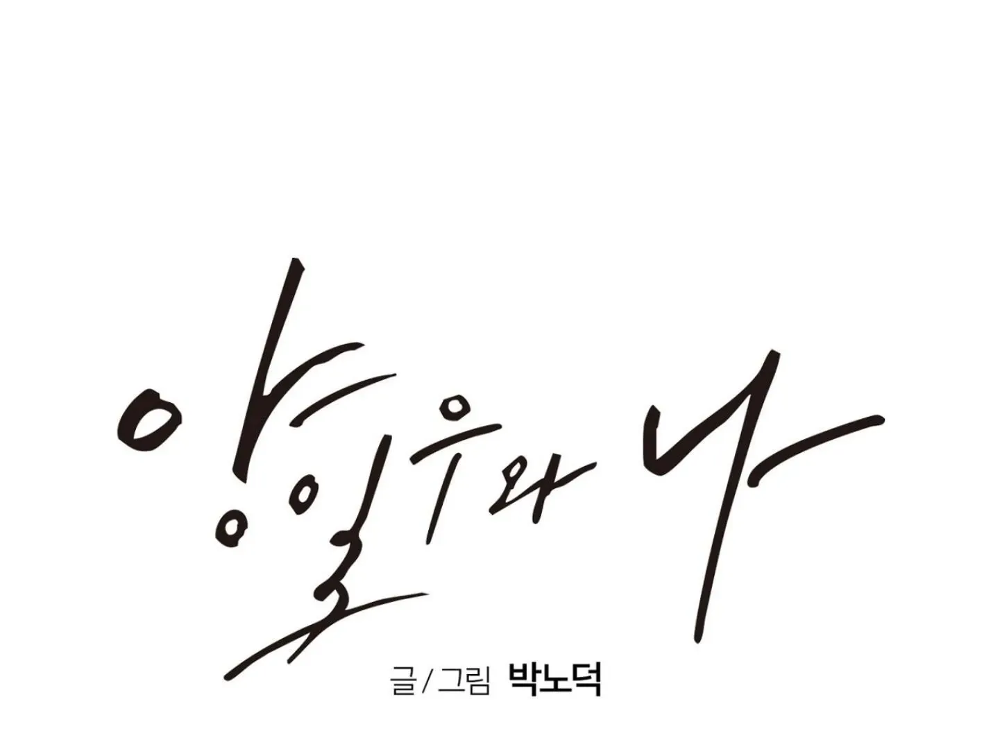 Yang Il-woo and I Chapter 6 page 114 - 