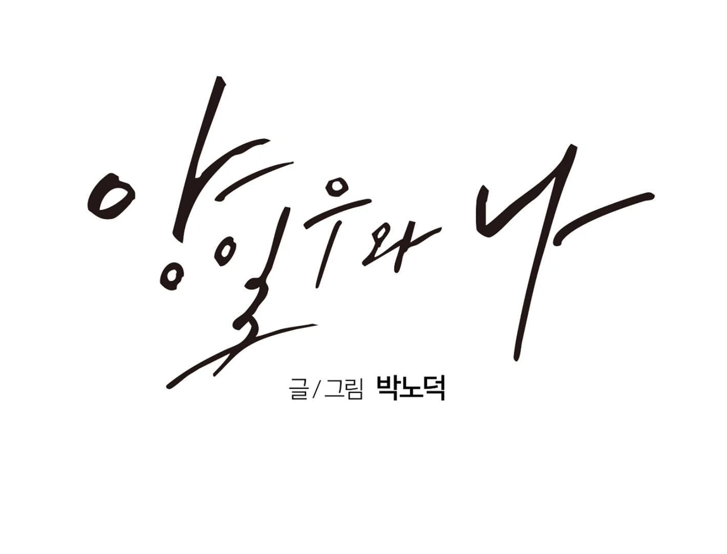 Yang Ilwoo and I Chapter 12 page 161 - 