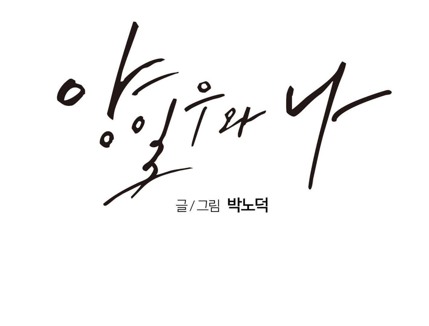 Yang Ilwoo and I Chapter 17 page 175 - 