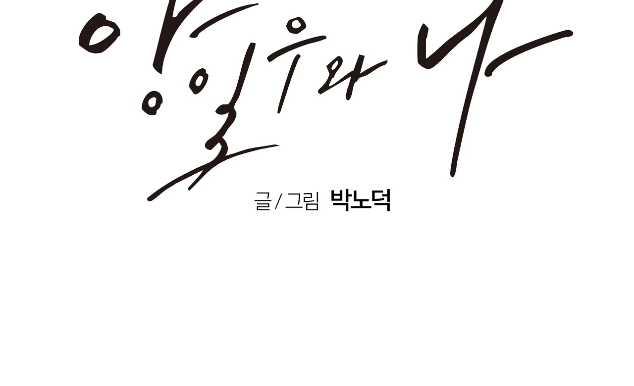 Yang Ilwoo and I Chapter 19 page 146 - 