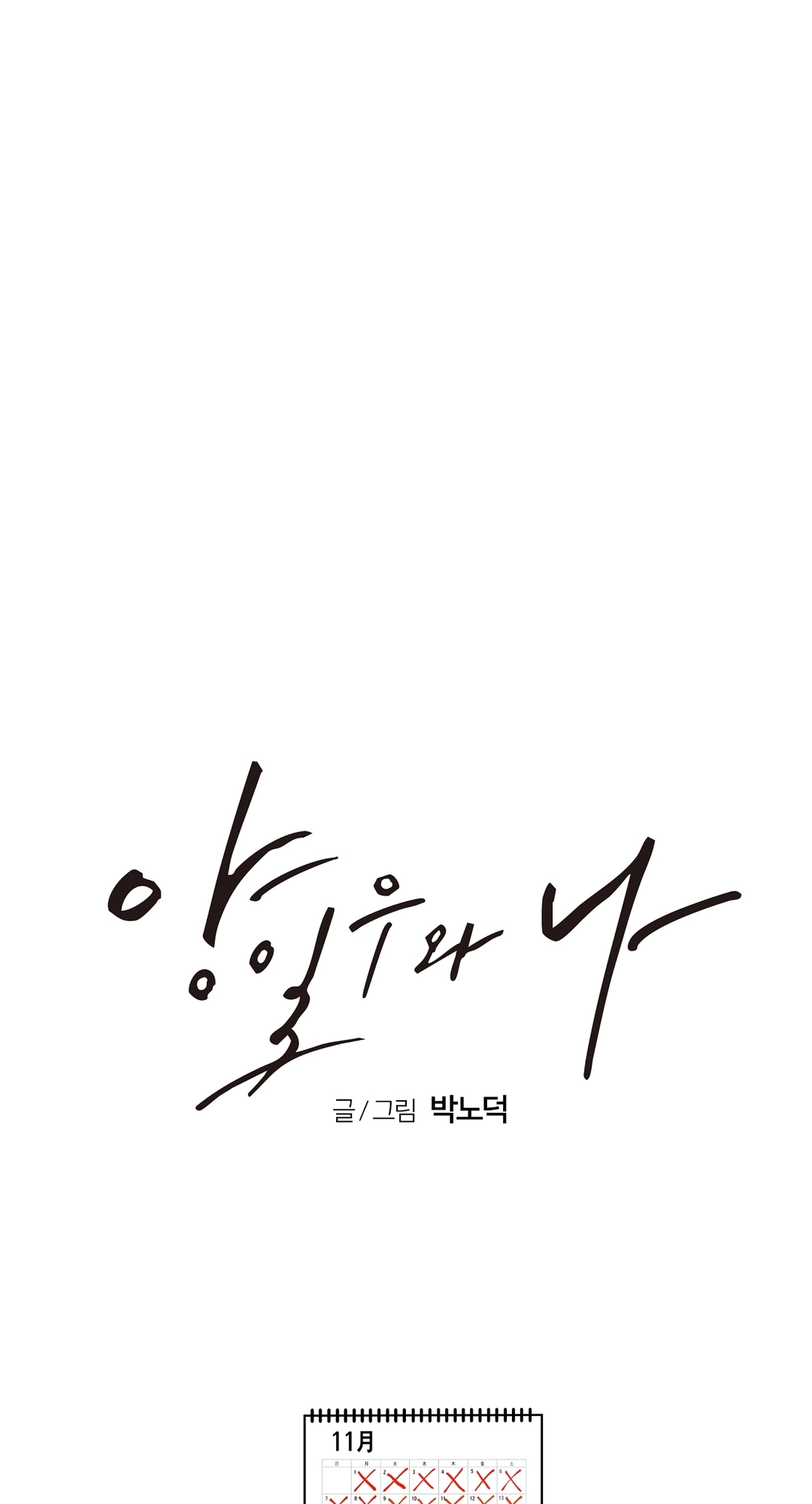Yang Ilwoo and I Chapter 25 page 89 - 