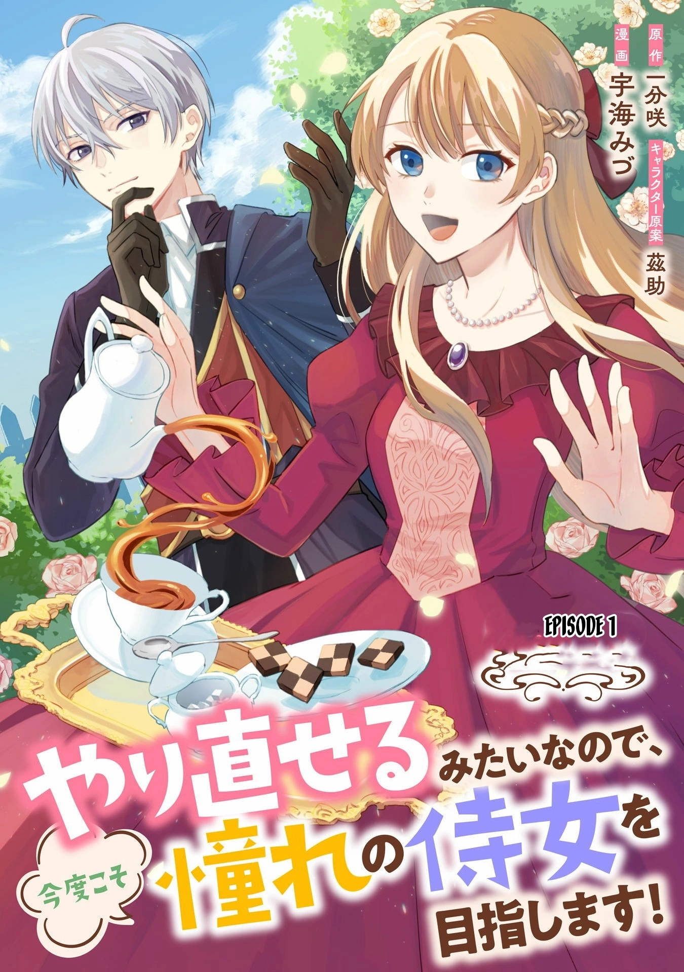Yarinaoseru Mitai na no de, Kondokoso Akogare no Jijo wo Mezashimasu! Chapter 1 page 1 - 
