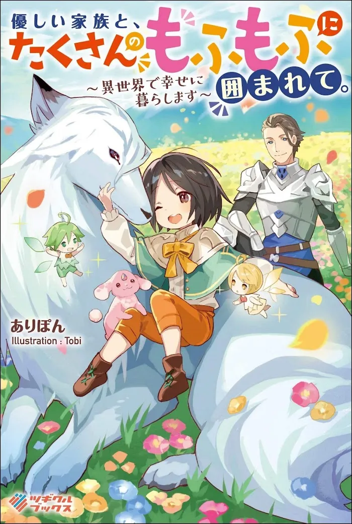 Yasashii Kazoku to, Takusan no Mofumofu ni Kakomarete. Chapter 1 page 1 - 