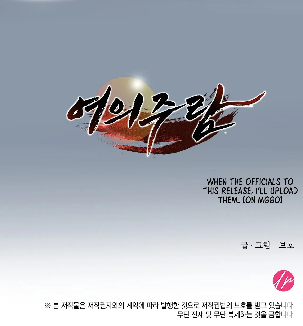 Yeouijuram Chapter 0 page 31 - 