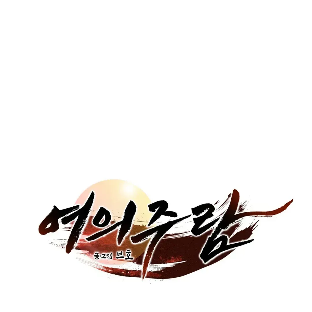 Yeouijuram Chapter 1.1 page 68 - 