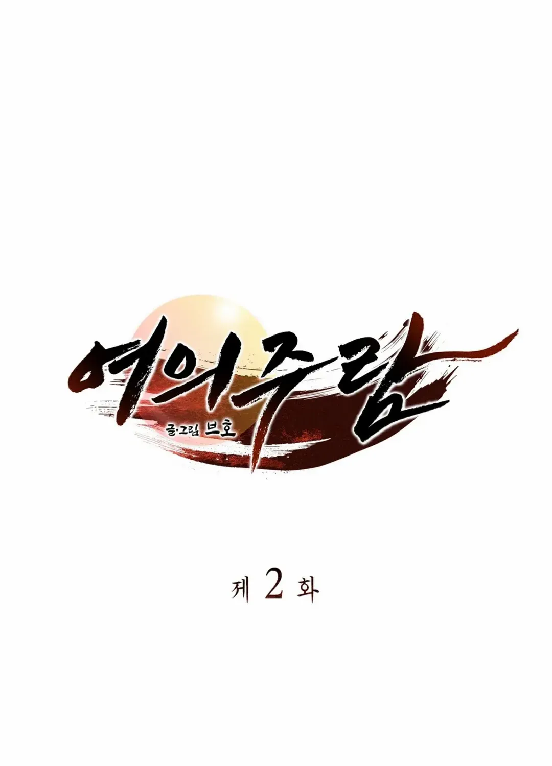 Yeouijuram Chapter 2 page 7 - 