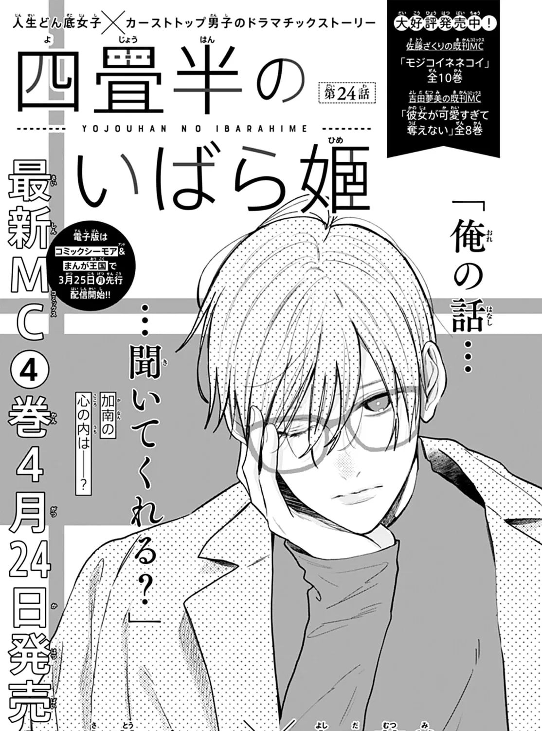 Yojouhan no Ibara-hime Chapter 24 page 3 - 