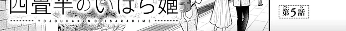 Yojouhan no Ibara-hime Chapter 5 page 4 - 