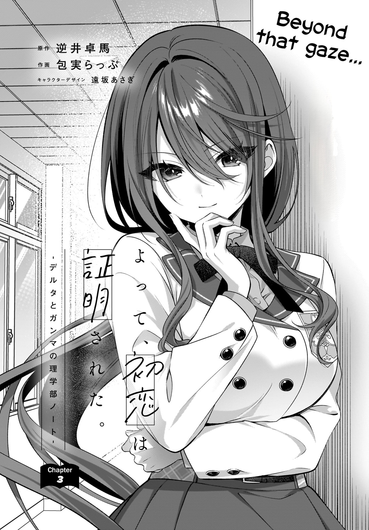 Yotte, Hatsukoi wa Shoumei sareta. - Delta to Gamma no Rigakubu Note - Chapter 3 page 1 - 