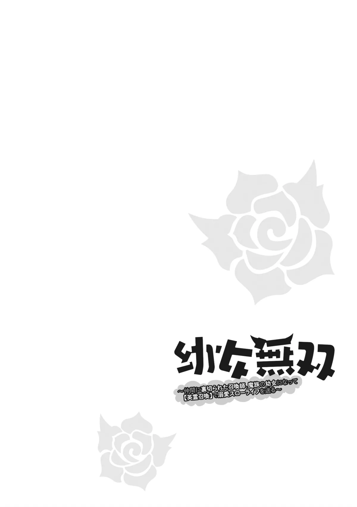 Youjo Musou: Nakama Ni Uragirareta Shoukanshi, Mazoku No Oujo Ni Natte "eirei Shoukan" De Dekiai Slow Life Wo Okuru Chapter 5 page 3 - 