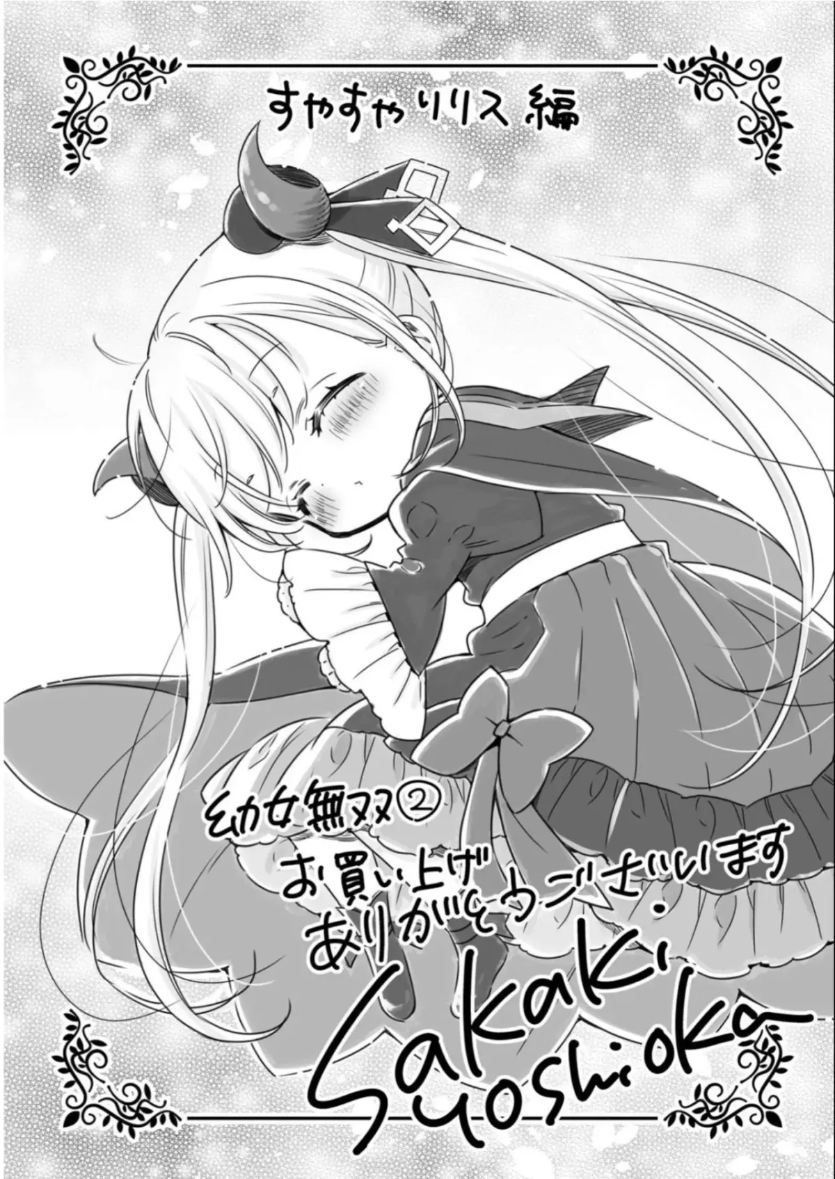 Youjo Musou - Nakama ni Uragirareta Shoukanshi, Mazoku no Youjo ni natte "Eirei Shoukan" de Dekiai Slow Life wo Okuru Chapter 11 page 33 - 