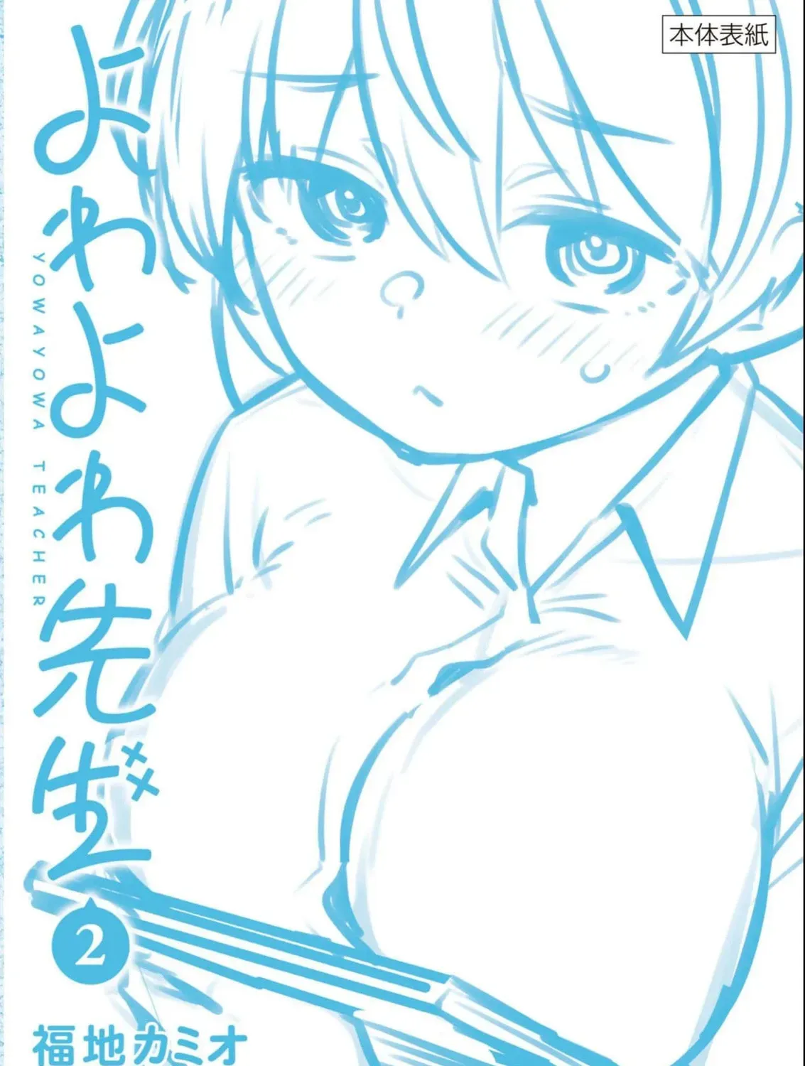 Yowa Yowa Sensei Chapter 2.2 page 27 - 