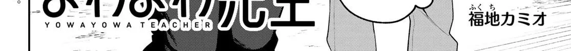Yowa Yowa Sensei Chapter 6 page 4 - 