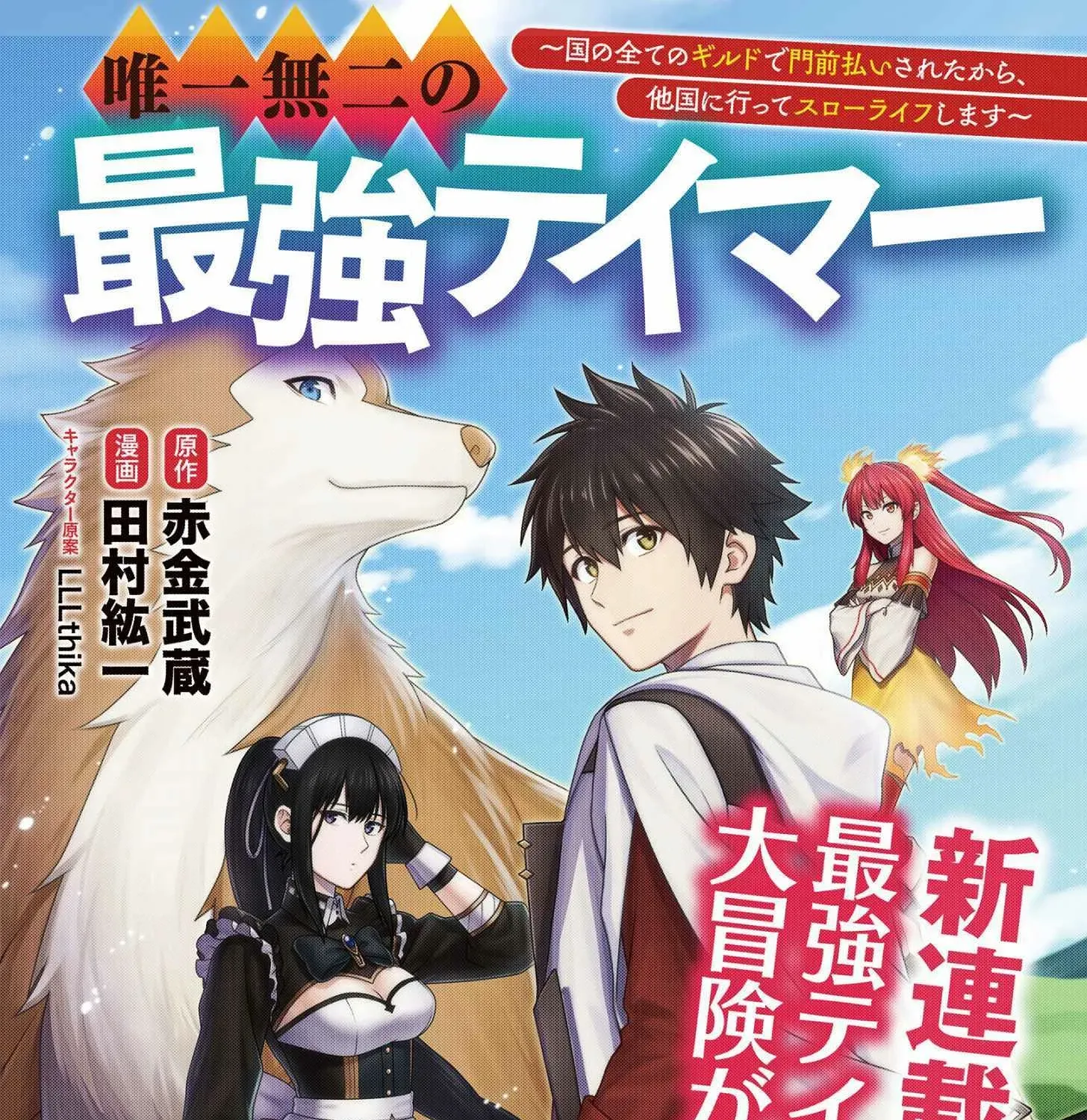 Yuiitsu Muni no Saikyou Tamer: Koku no Subete no Guild de Monzenbarai sareta kara, Takoku ni Itte Slow Life Shimasu Chapter 12 page 1 - 