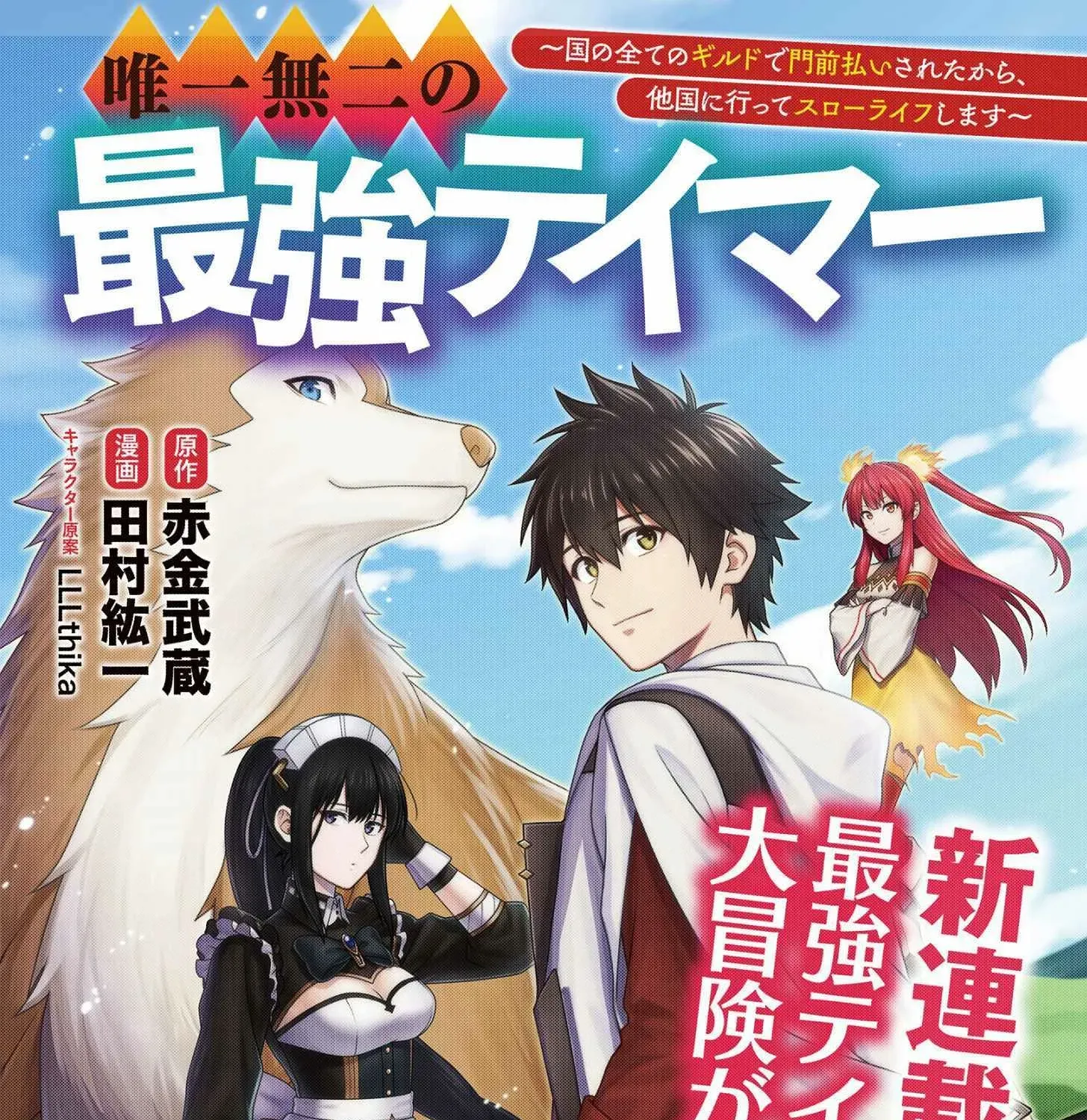 Yuiitsu Muni no Saikyou Tamer: Koku no Subete no Guild de Monzenbarai sareta kara, Takoku ni Itte Slow Life Shimasu Chapter 14 page 1 - 
