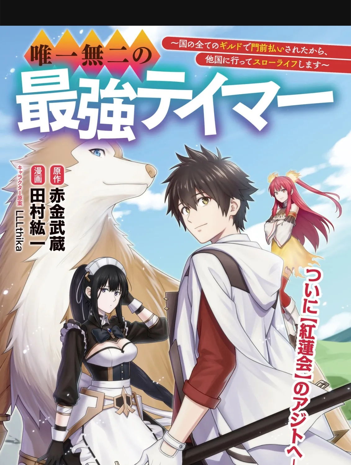 Yuiitsu Muni no Saikyou Tamer: Koku no Subete no Guild de Monzenbarai sareta kara, Takoku ni Itte Slow Life Shimasu Chapter 21 page 2 - 