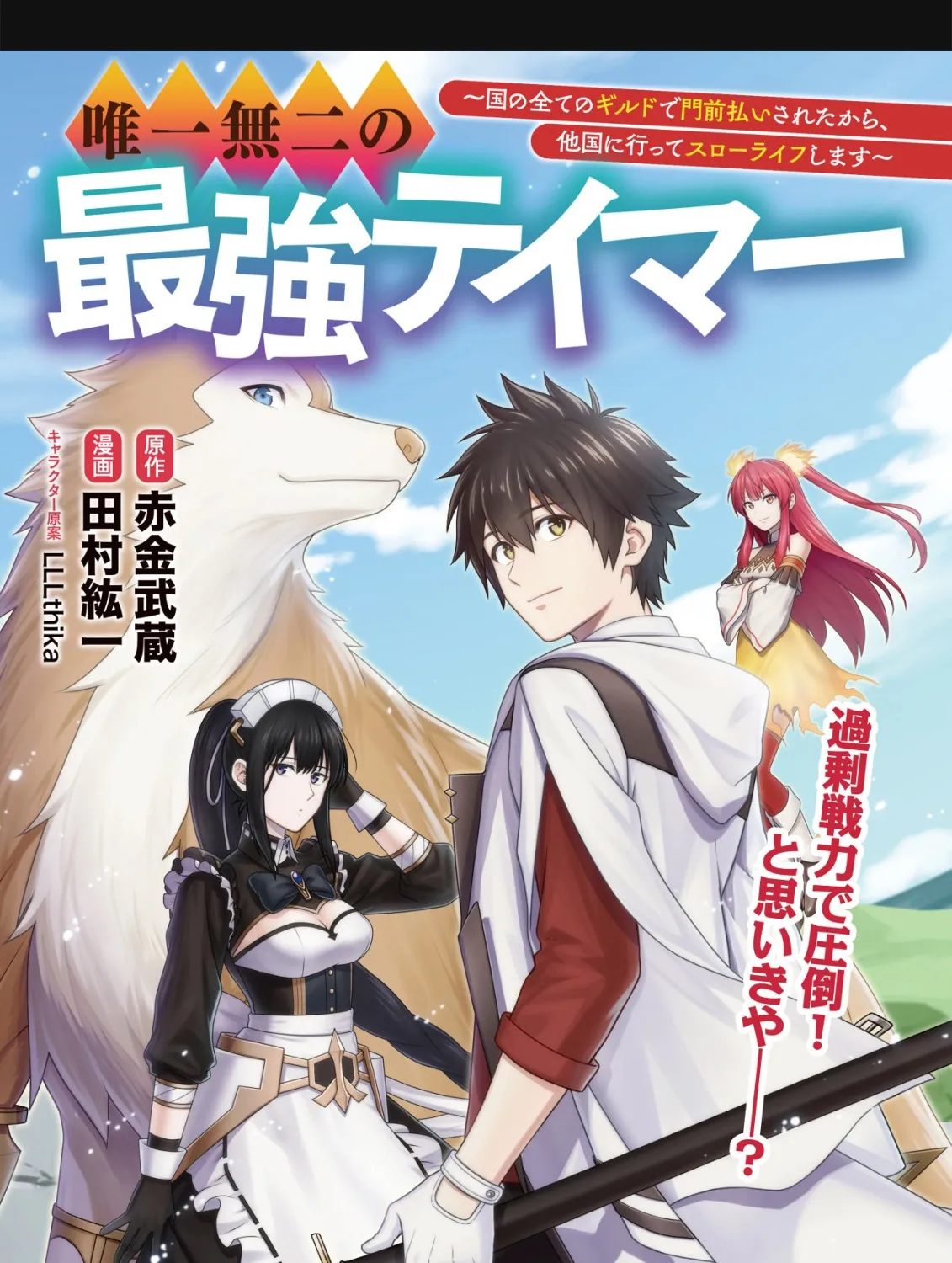 Yuiitsu Muni no Saikyou Tamer: Koku no Subete no Guild de Monzenbarai sareta kara, Takoku ni Itte Slow Life Shimasu Chapter 22 page 2 - 