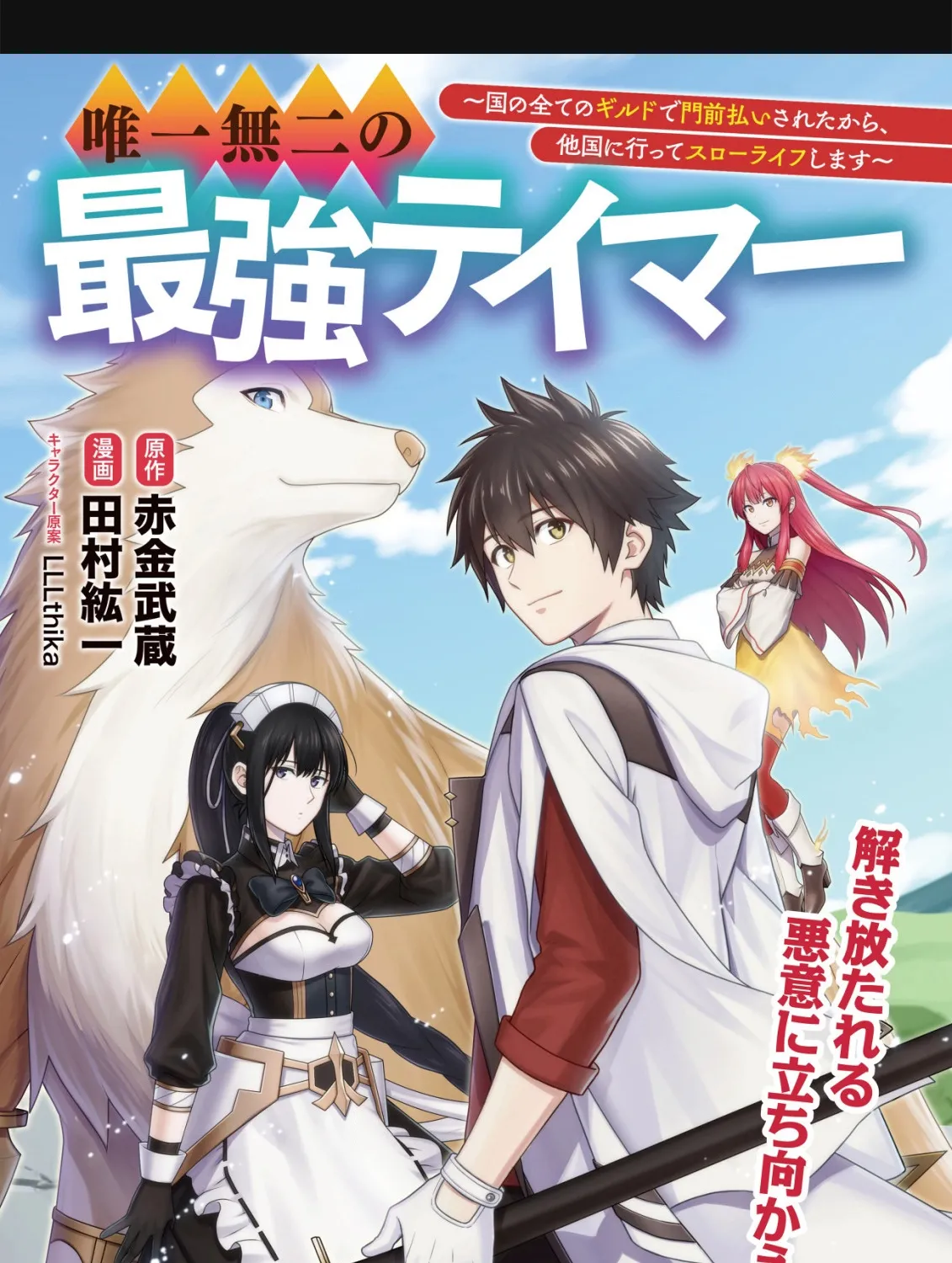 Yuiitsu Muni no Saikyou Tamer: Koku no Subete no Guild de Monzenbarai sareta kara, Takoku ni Itte Slow Life Shimasu Chapter 23 page 2 - 