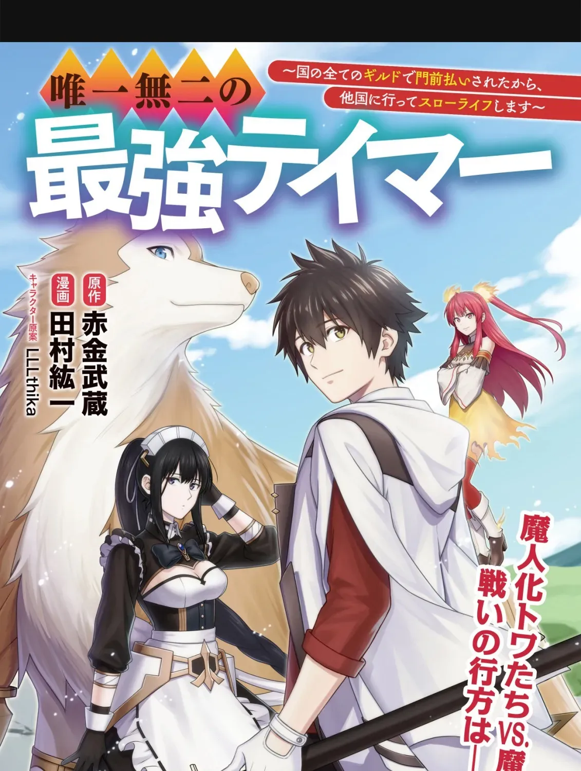 Yuiitsu Muni no Saikyou Tamer: Koku no Subete no Guild de Monzenbarai sareta kara, Takoku ni Itte Slow Life Shimasu Chapter 24 page 2 - 