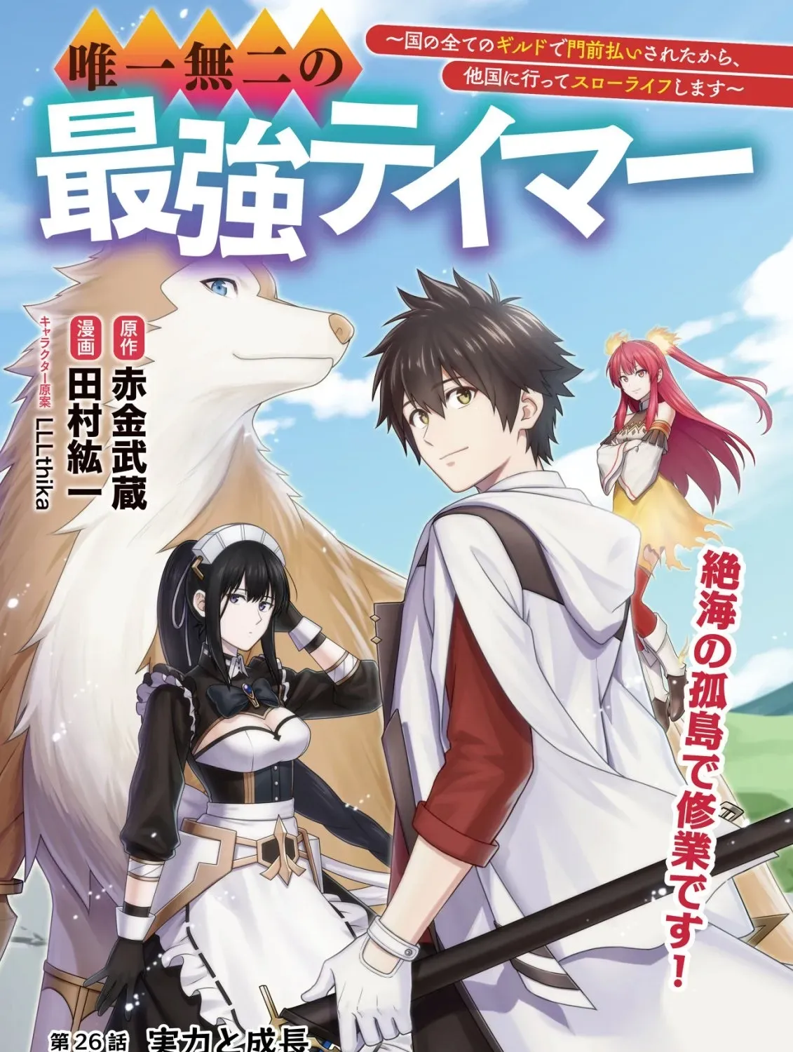 Yuiitsu Muni no Saikyou Tamer: Koku no Subete no Guild de Monzenbarai sareta kara, Takoku ni Itte Slow Life Shimasu Chapter 26 page 2 - 