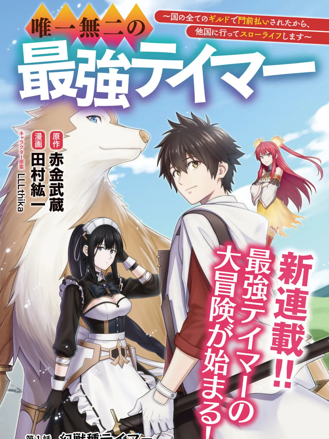 Yuiitsu Muni No Saikyou Tamer Chapter 1 page 1 - 