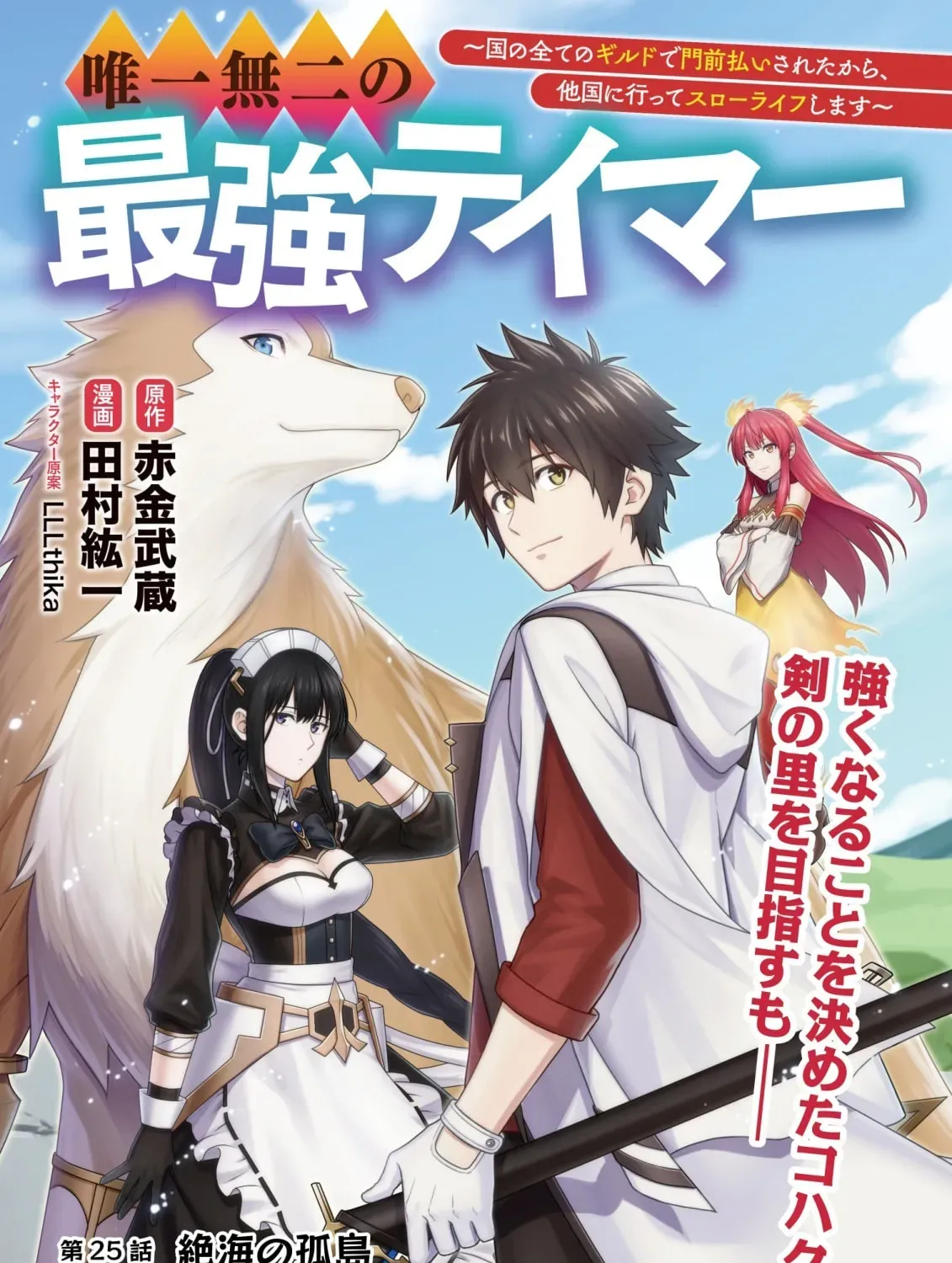 Yuiitsu Muni No Saikyou Tamer Chapter 25 page 2 - 