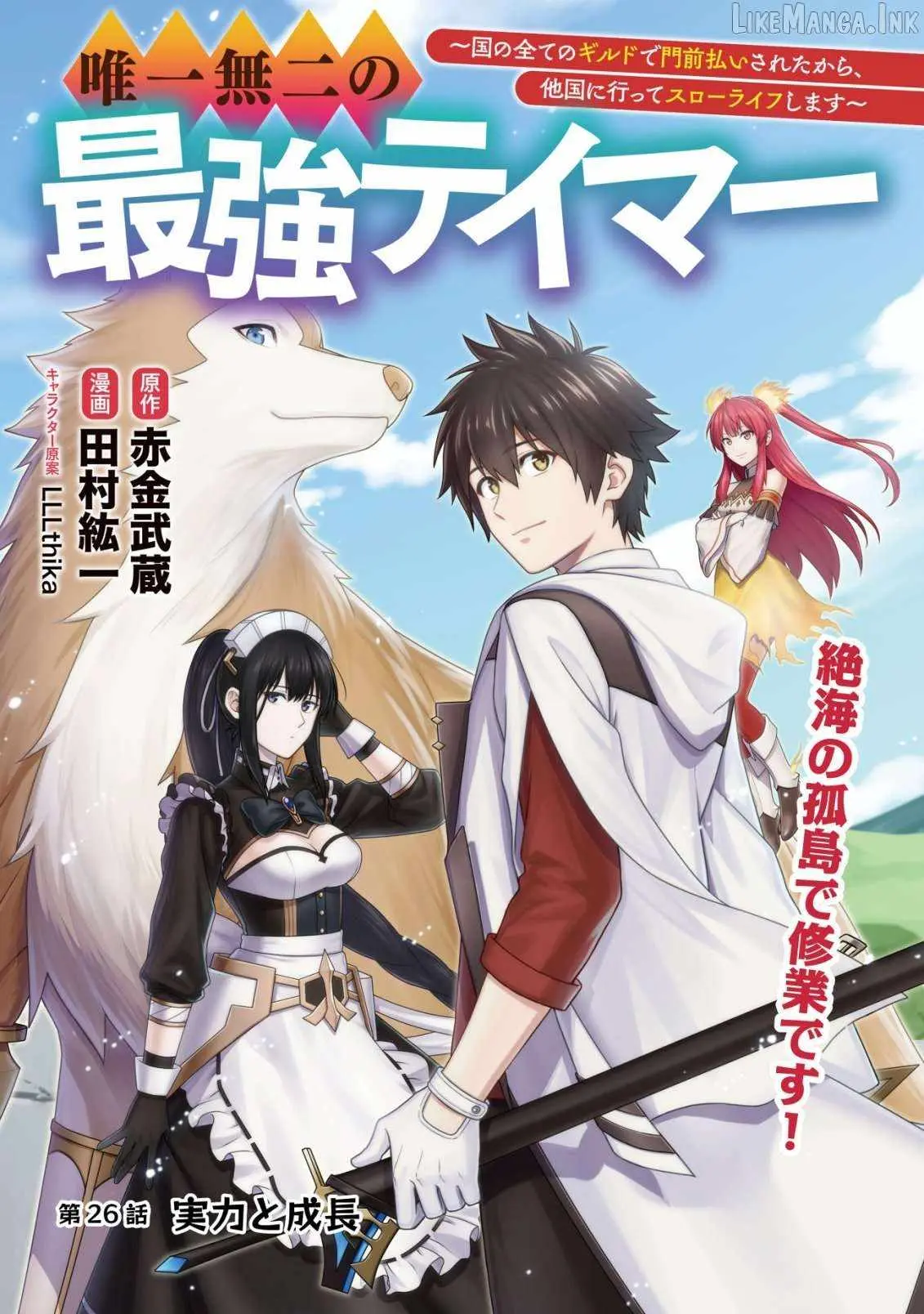 Yuiitsu Muni No Saikyou Tamer Chapter 26 page 2 - 