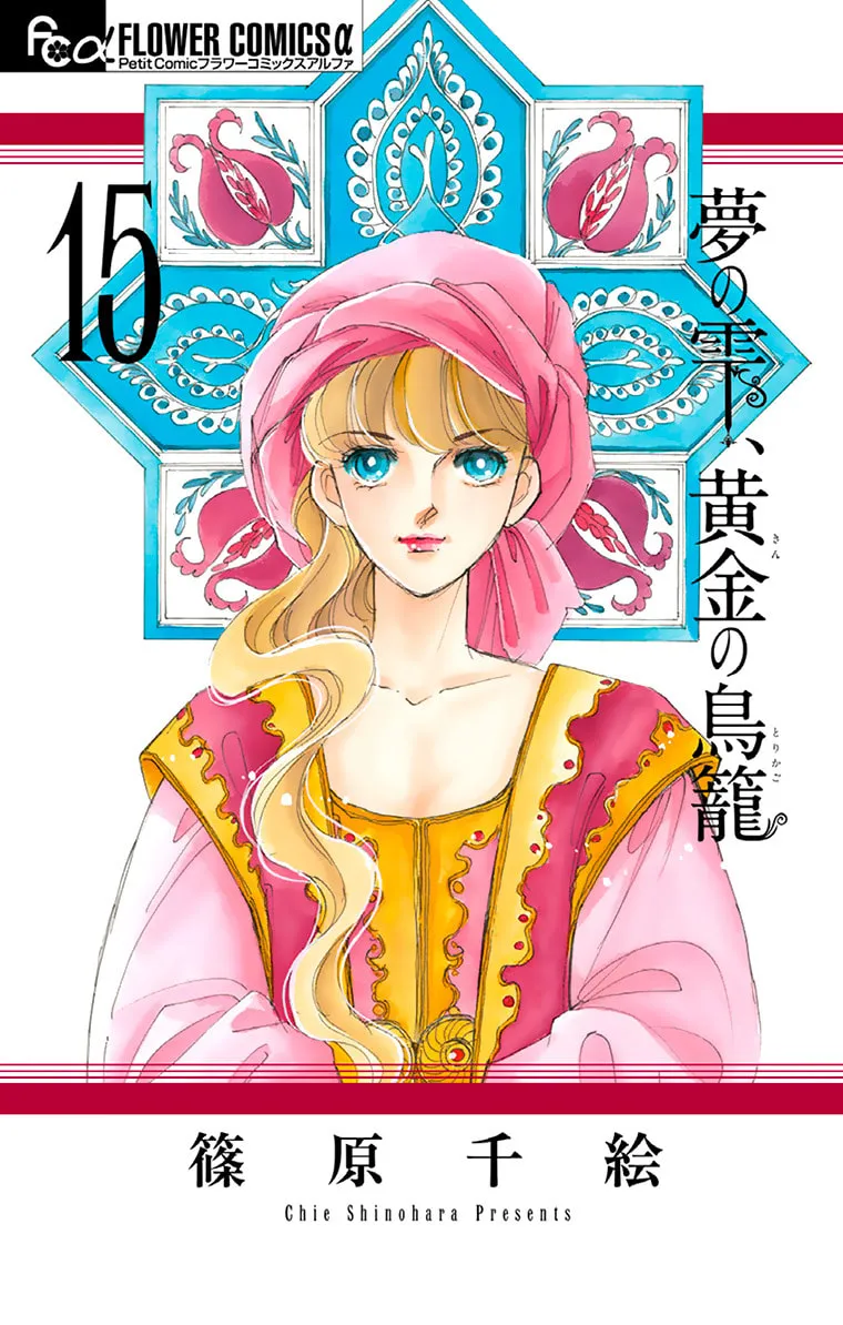 Yume no Shizuku Kin no Torikago Chapter 57 page 2 - 