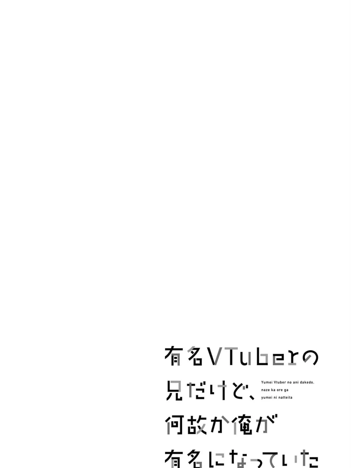 Yumei Vtuber no Ani Dakedo, Naze ka Ore ga Yumei ni Natteita Chapter 8 page 1 - 