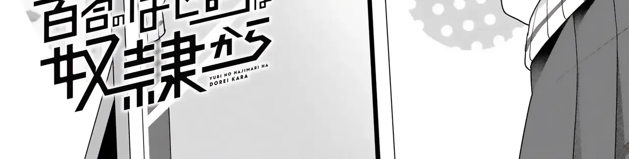 Yuri No Hajimari Ha Dorei Kara Chapter 4.1 page 3 - 