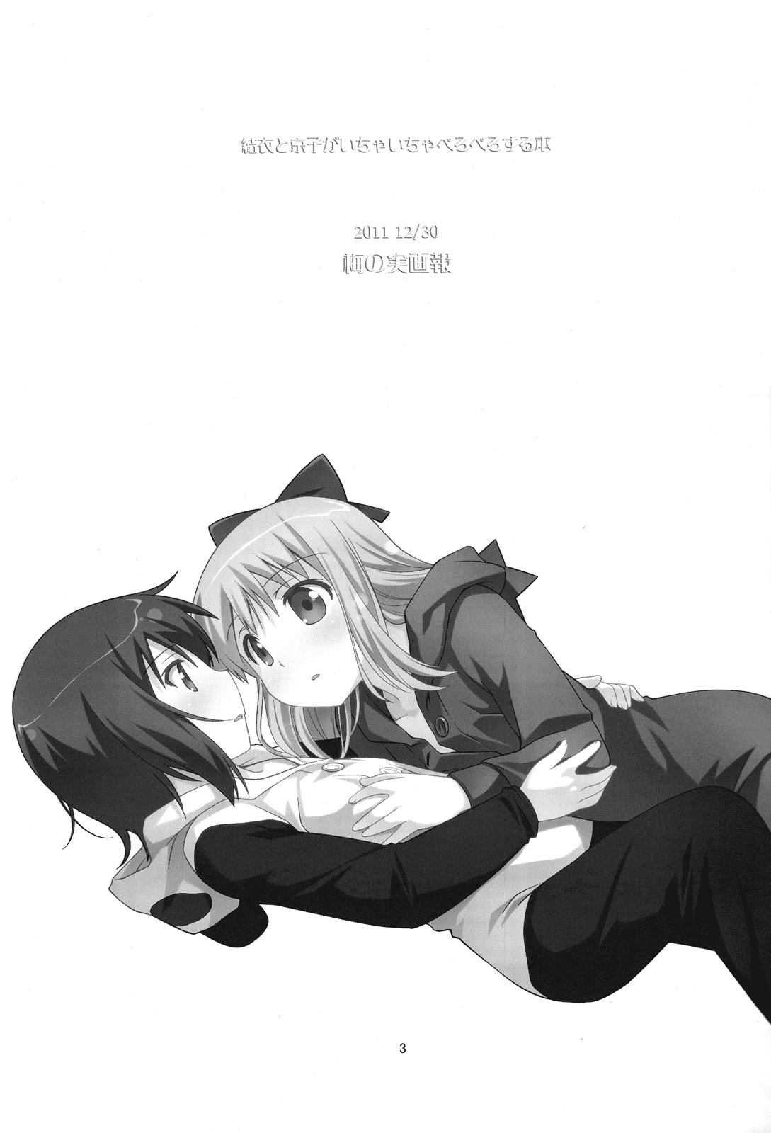 YuruYuri - Yui to Kyouko ga Ichaicha Peropero suru Hon (Doujinshi) Chapter 1 page 2 - 