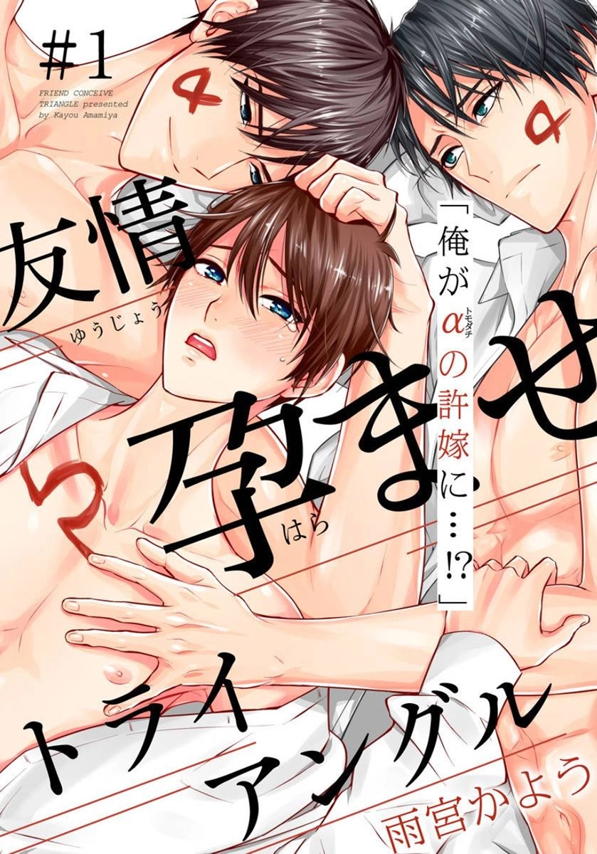 Yuujou Haramase Triangle Chapter 1 page 1 - 