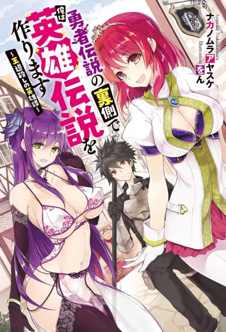 Yuusha Densetsu no Uragawa de Ore wa Eiyuu Densetsu o Tsukurimasu: Oudou Goroshi no Eiyuutan~ Chapter 1.1 page 2 - 