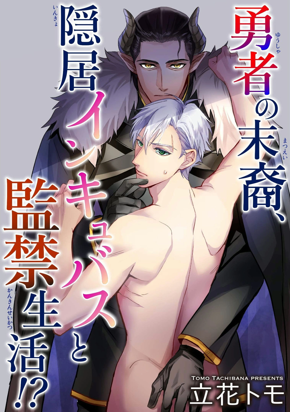 Yuusha no Matsuei, Inkyo Incubus to Kankin Seikatsu!? Chapter 0 page 1 - 