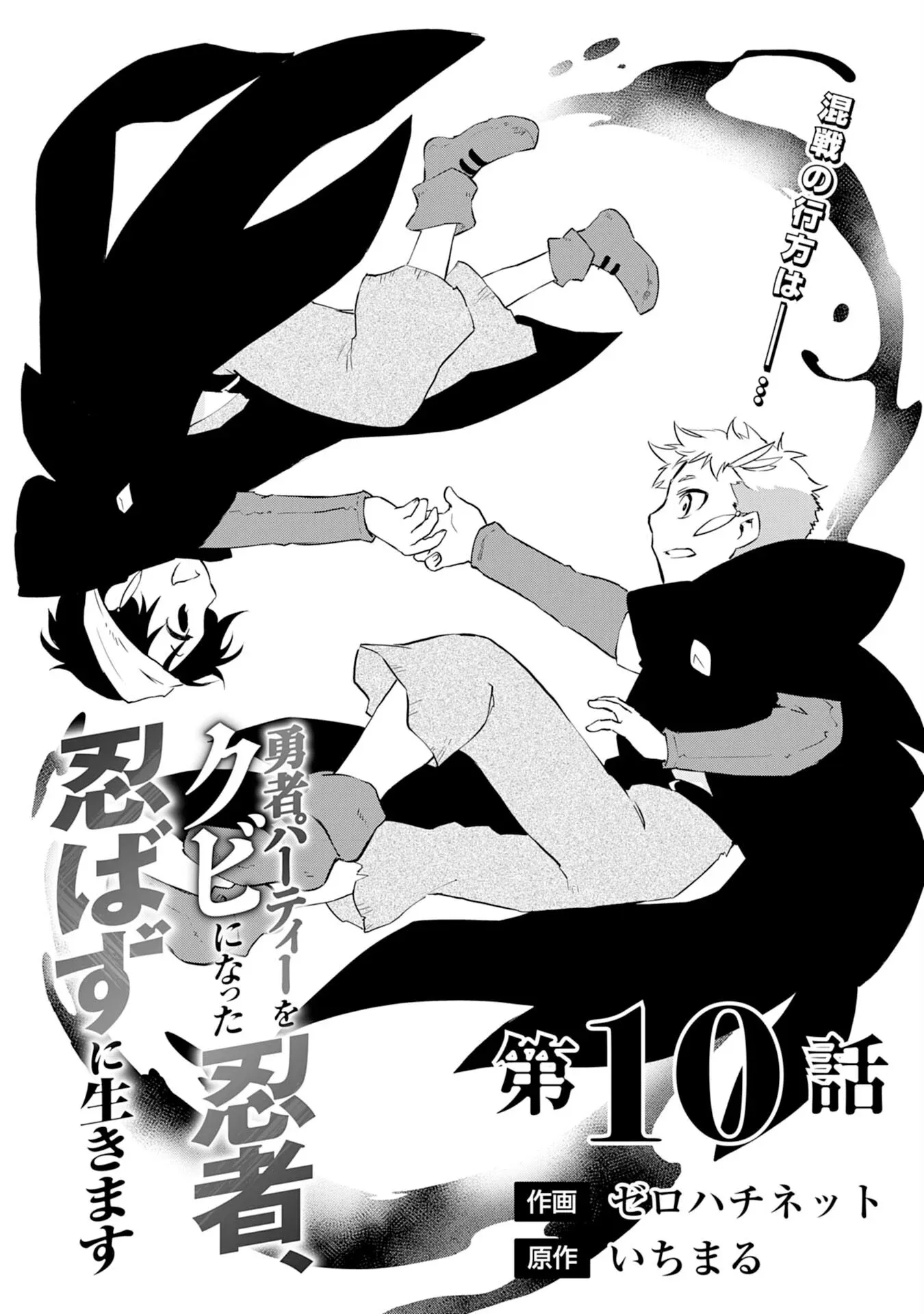 Yuusha Party o Kubi ni Natta Ninja, Shinobazu ni Ikimasu Chapter 10 page 2 - 