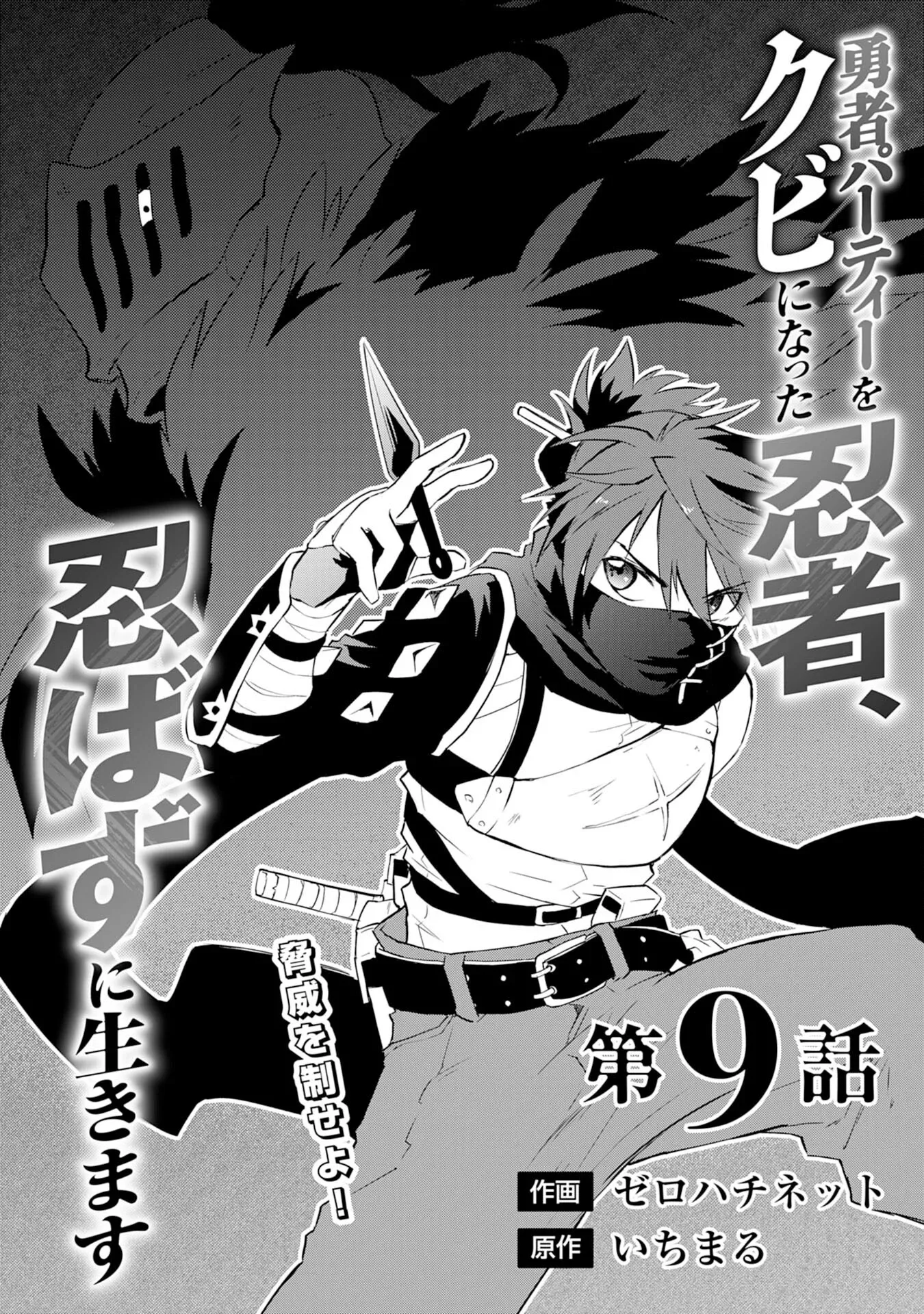 Yuusha Party o Kubi ni Natta Ninja, Shinobazu ni Ikimasu Chapter 9 page 2 - 