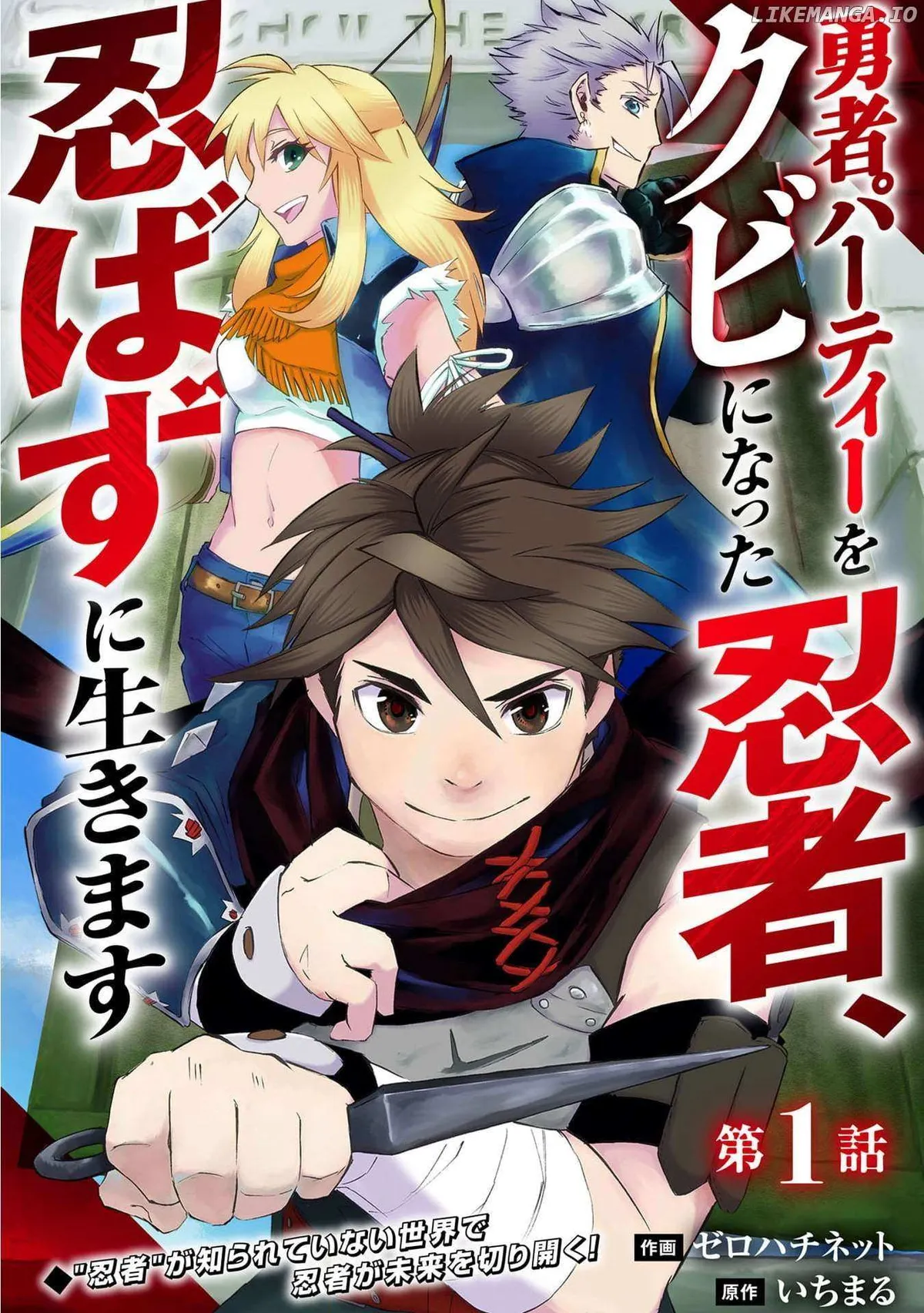 Yuusha Party Okubi ni natta Ninja, Shinobazu ni Ikimasu Chapter 1 page 3 - 