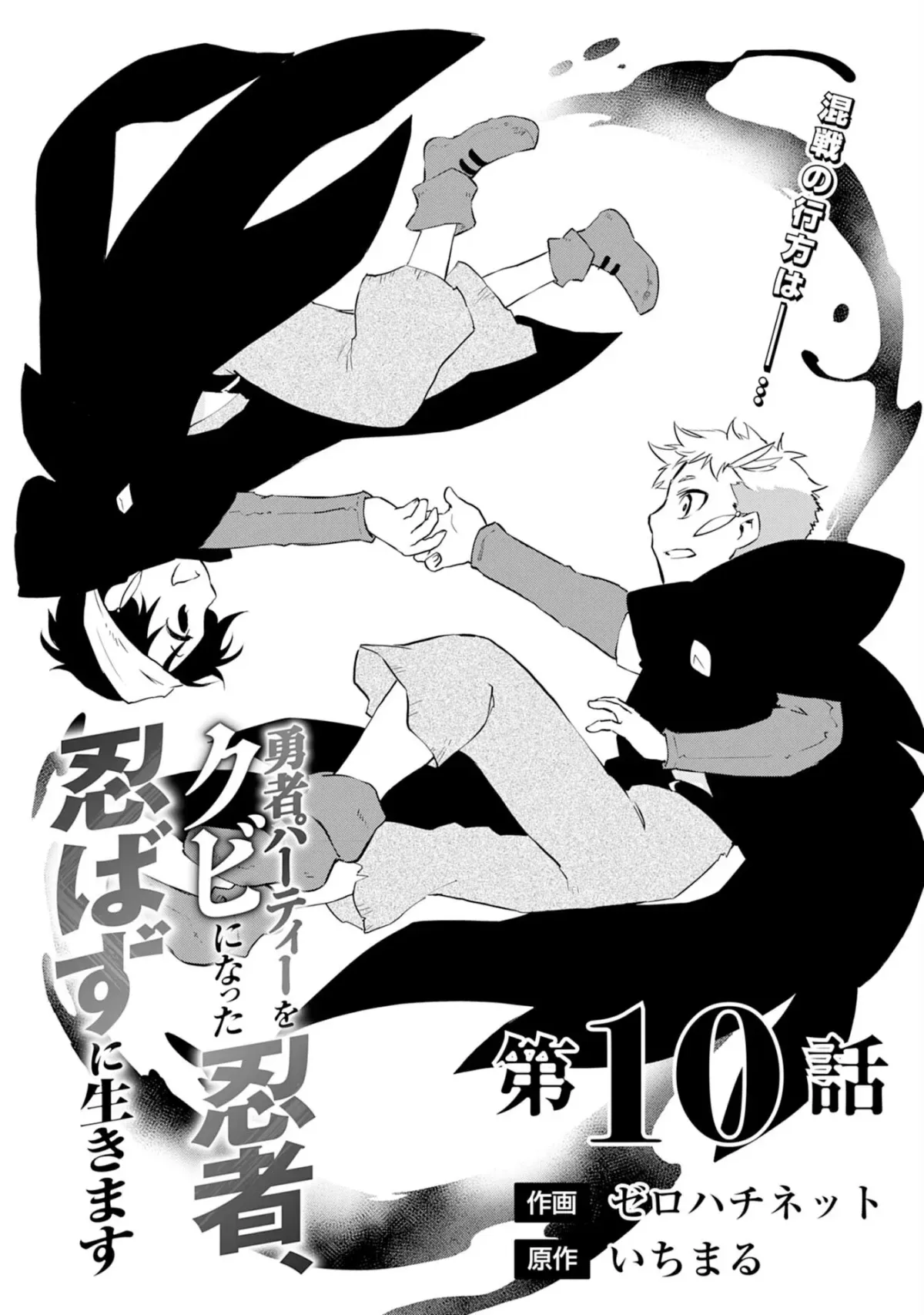 Yuusha Party Okubi ni natta Ninja, Shinobazu ni Ikimasu Chapter 10 page 2 - 