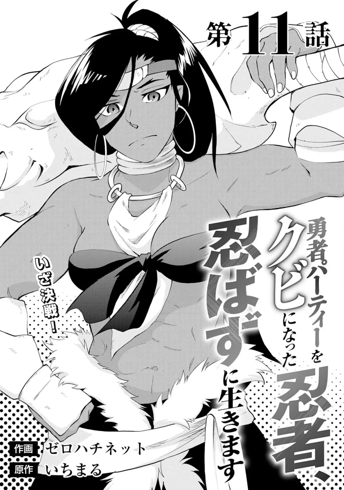 Yuusha Party Okubi ni natta Ninja, Shinobazu ni Ikimasu Chapter 11 page 2 - 