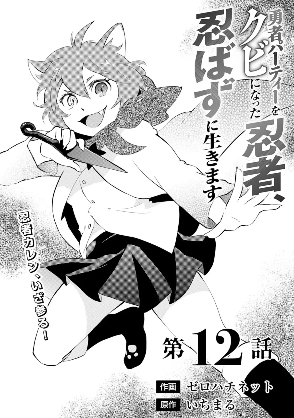 Yuusha Party Okubi ni natta Ninja, Shinobazu ni Ikimasu Chapter 12 page 2 - 