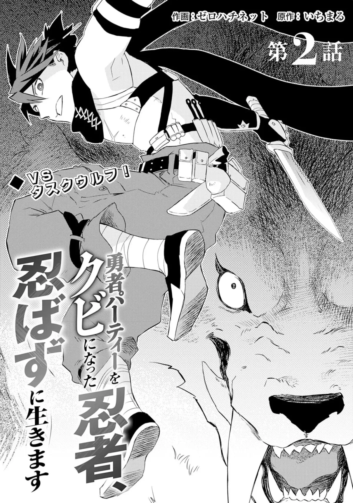 Yuusha Party Okubi ni natta Ninja, Shinobazu ni Ikimasu Chapter 2 page 2 - 