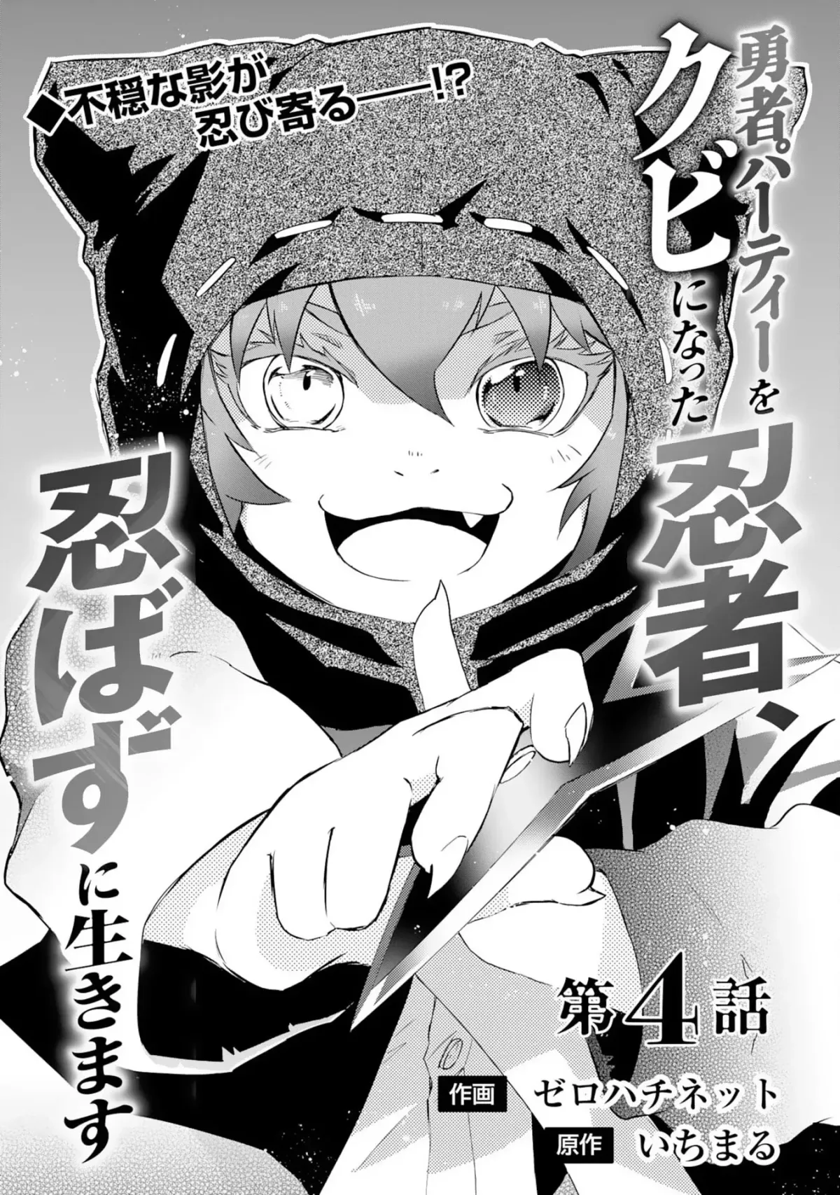 Yuusha Party Okubi ni natta Ninja, Shinobazu ni Ikimasu Chapter 4 page 2 - 